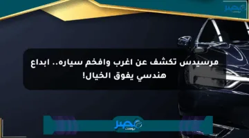 مرسيدس تكشف عن أغرب وأفخم سيارة.. إبداع هندسي يفوق الخيال!